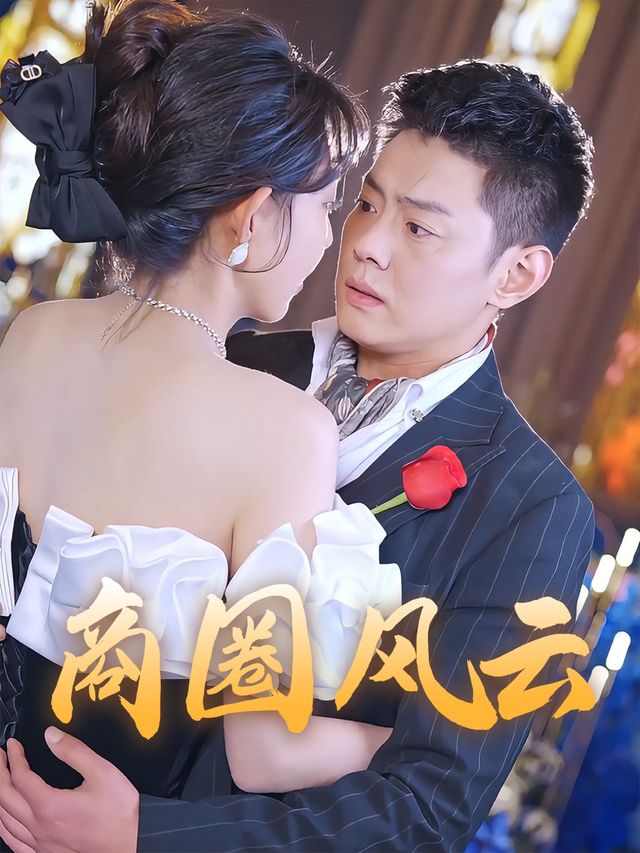 商圈风云封面