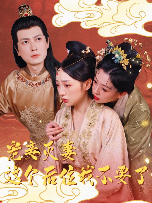宠妾灭妻,这个后位我不要了封面