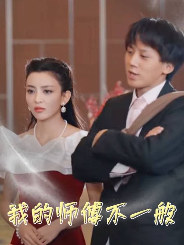 我的师傅不一般封面