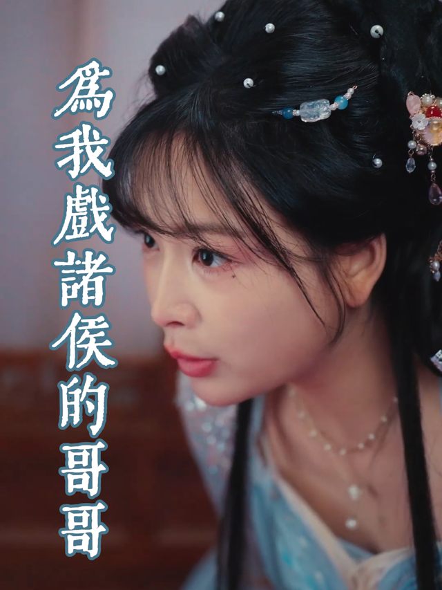 哥哥为我戏诸侯封面