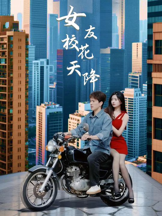 校花女友天降封面
