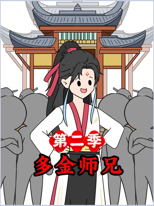多金师兄第二季封面