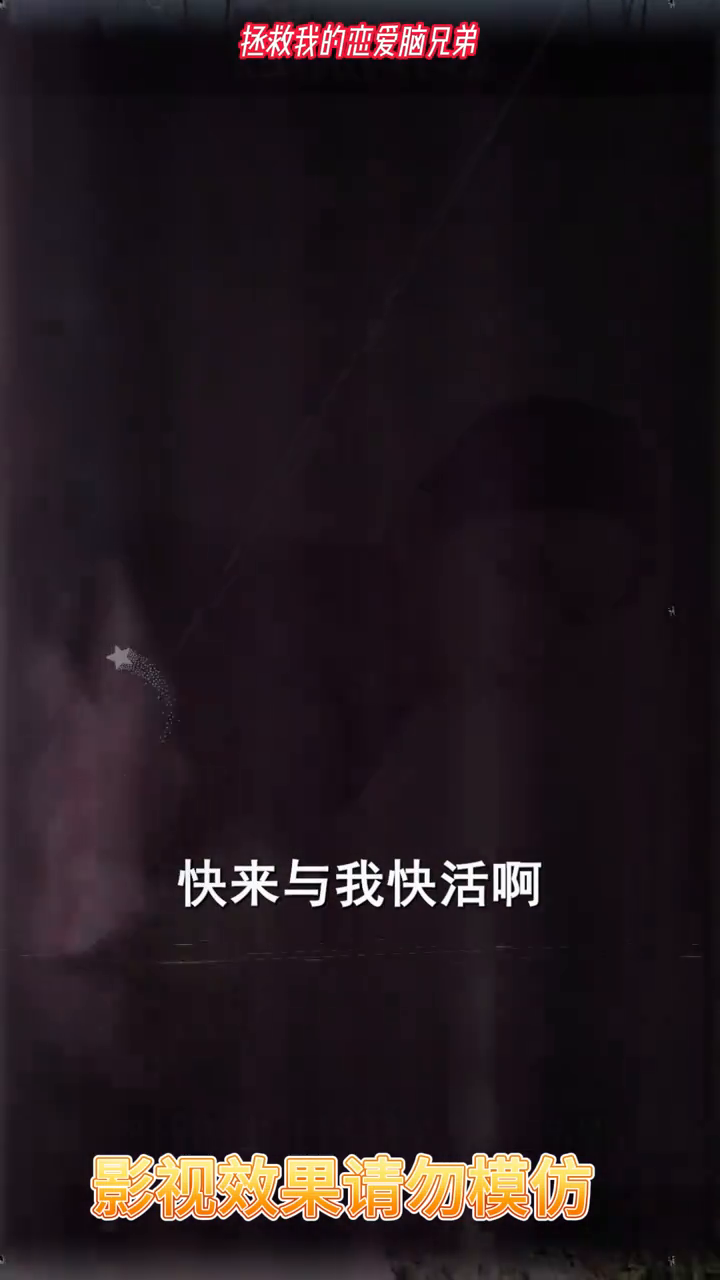 拯救我的恋爱脑兄弟封面