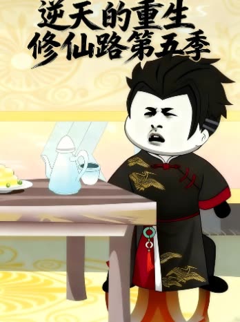 逆天的重生修仙路第五季封面
