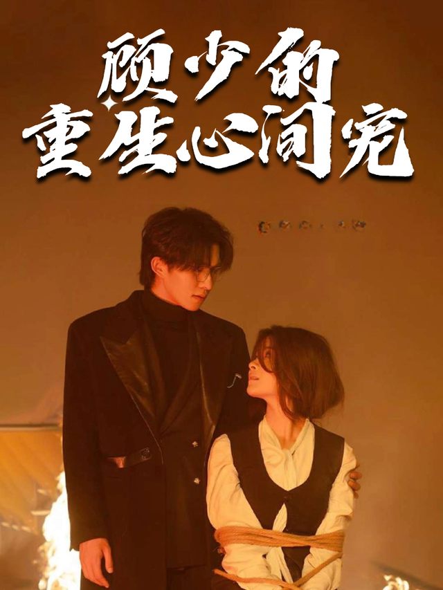 顾少的重生心间宠封面