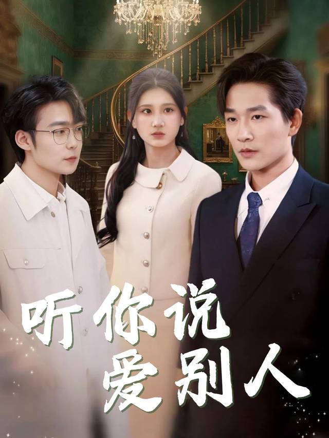 听你说爱别人封面