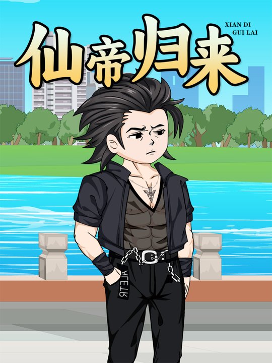 先帝归来封面