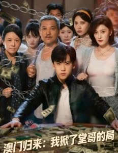 澳门归来:我掀了堂哥的局封面