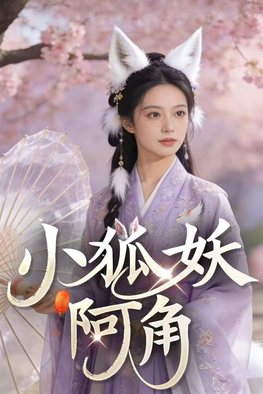 小狐妖阿角封面