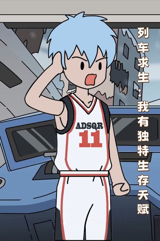 列车求生:我有独特生存天赋封面