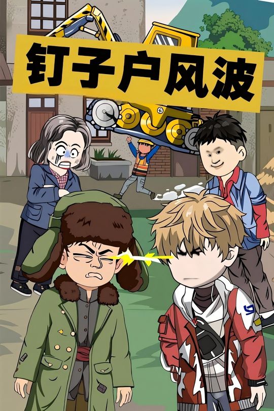 钉子户风波封面