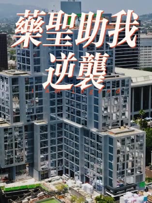 药圣助我逆袭封面