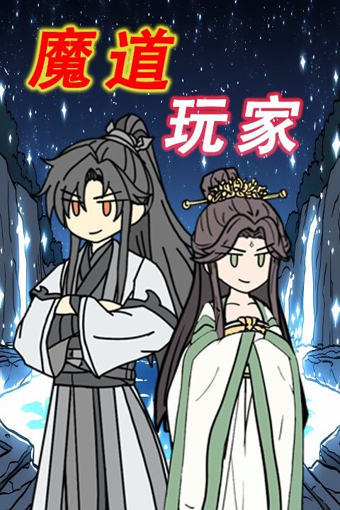 魔道玩家封面