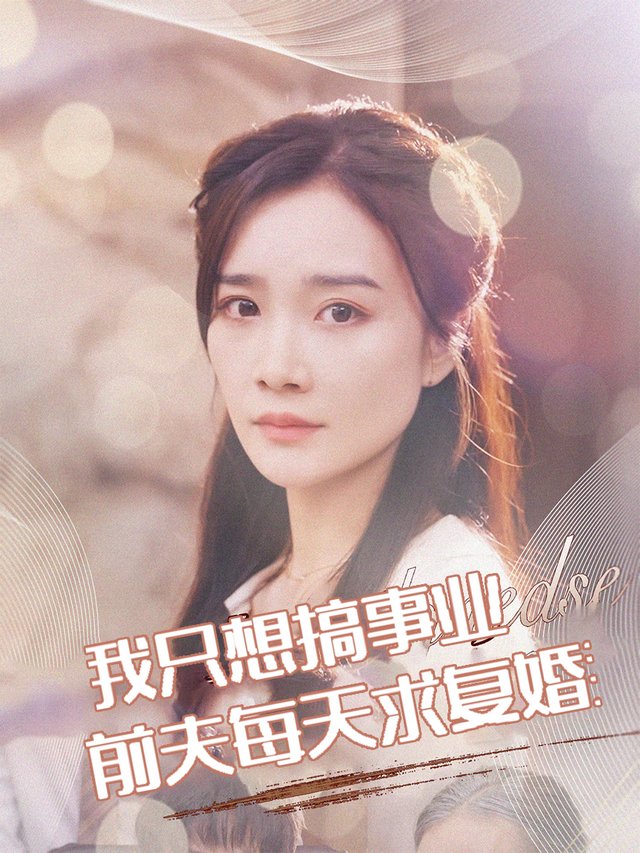 前夫每天求复婚,我只想搞事业封面