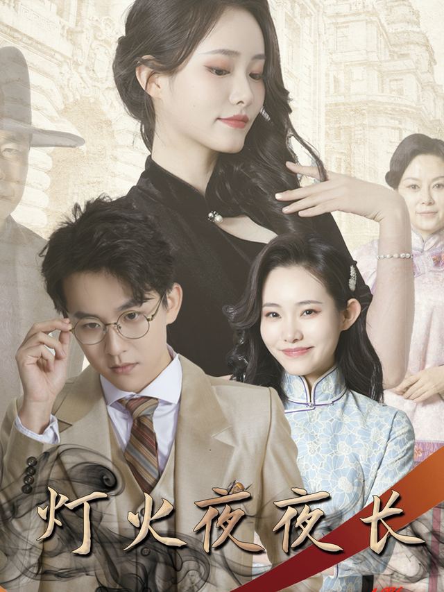 灯火夜夜长封面