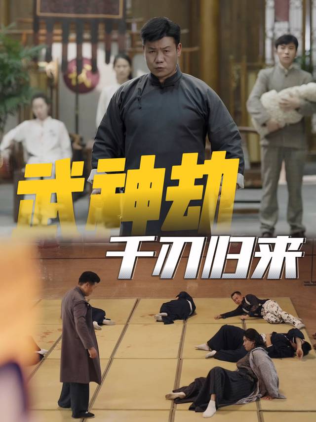 武神劫千刃归来封面
