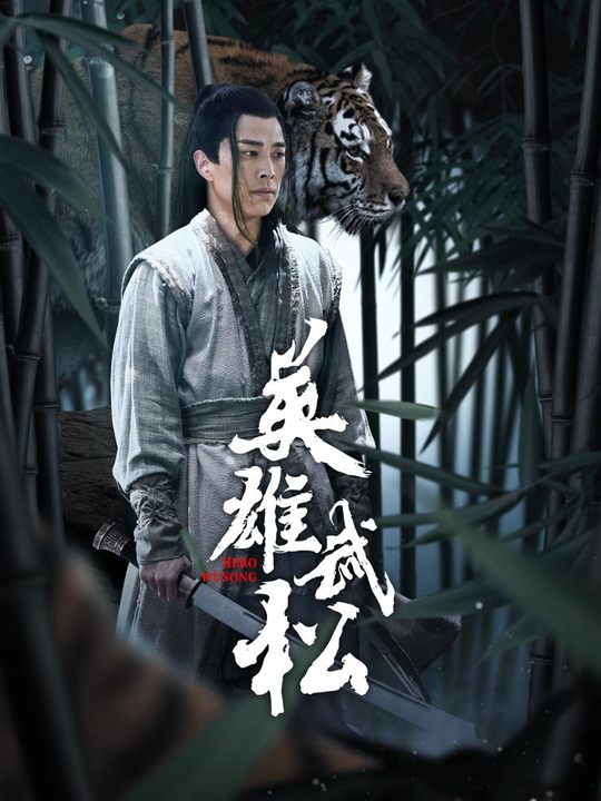 怒虎封面