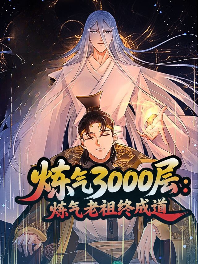 炼气3000层:炼气老祖终成道封面