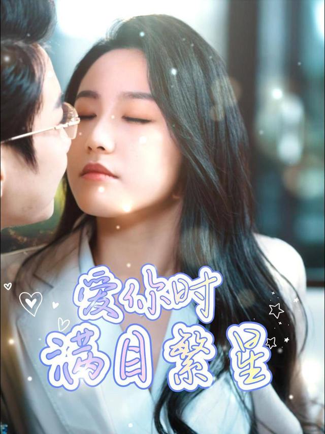 爱你时满目繁星封面