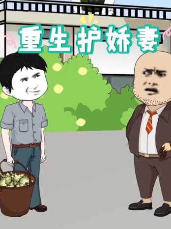 重生护娇妻封面