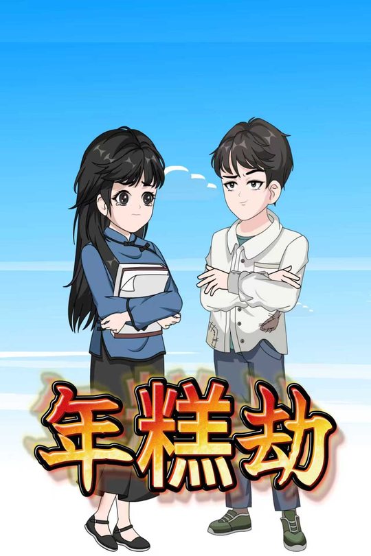 年糕劫封面