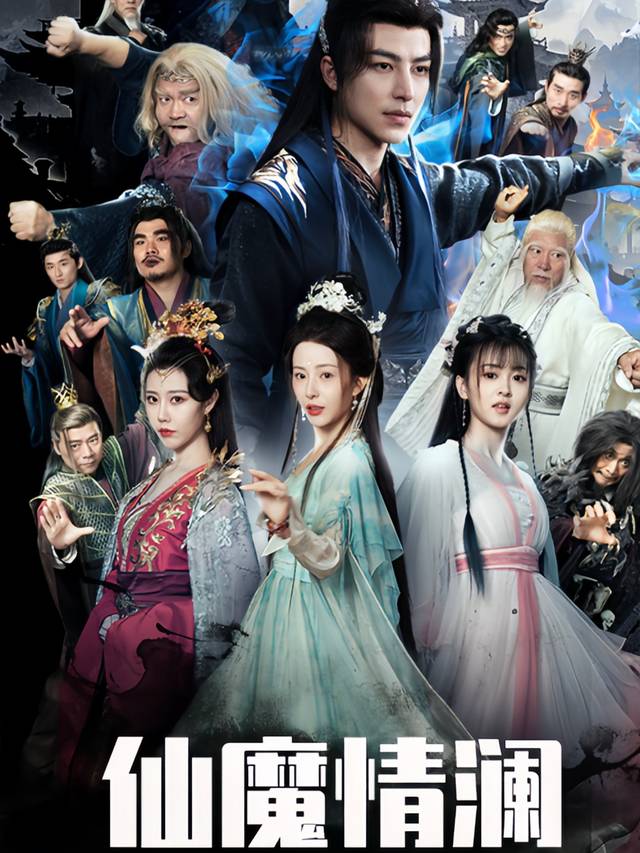 仙魔情澜封面