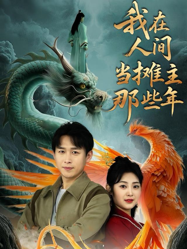 我在人间当摊主那些年封面