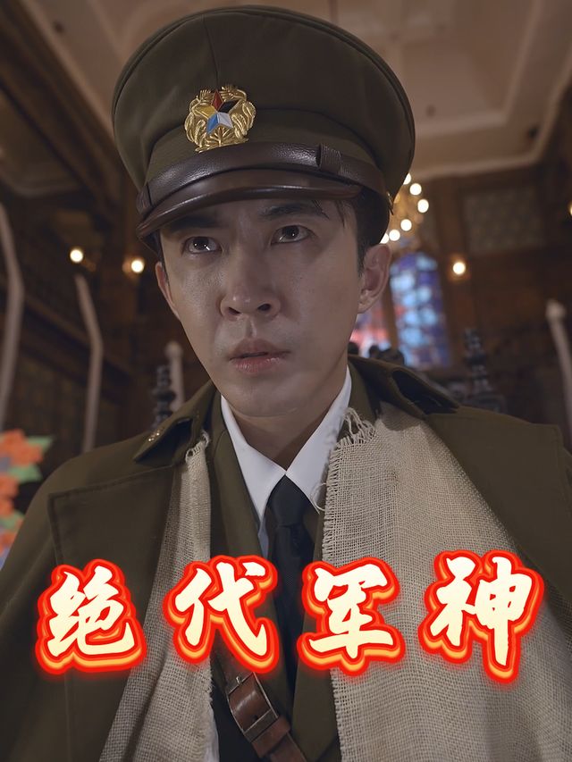 绝代军神封面