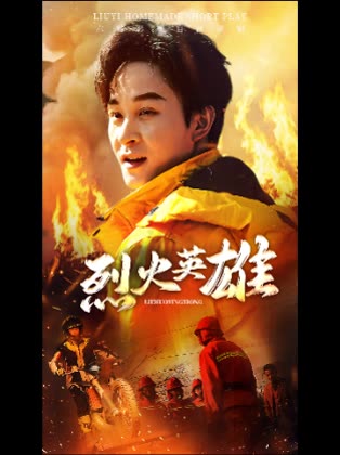 烈火英雄封面
