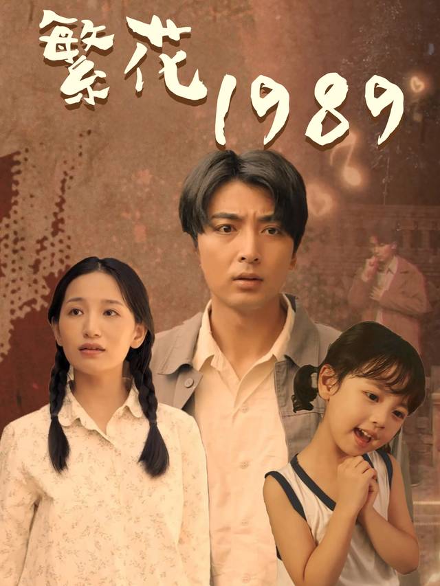 繁花1989封面
