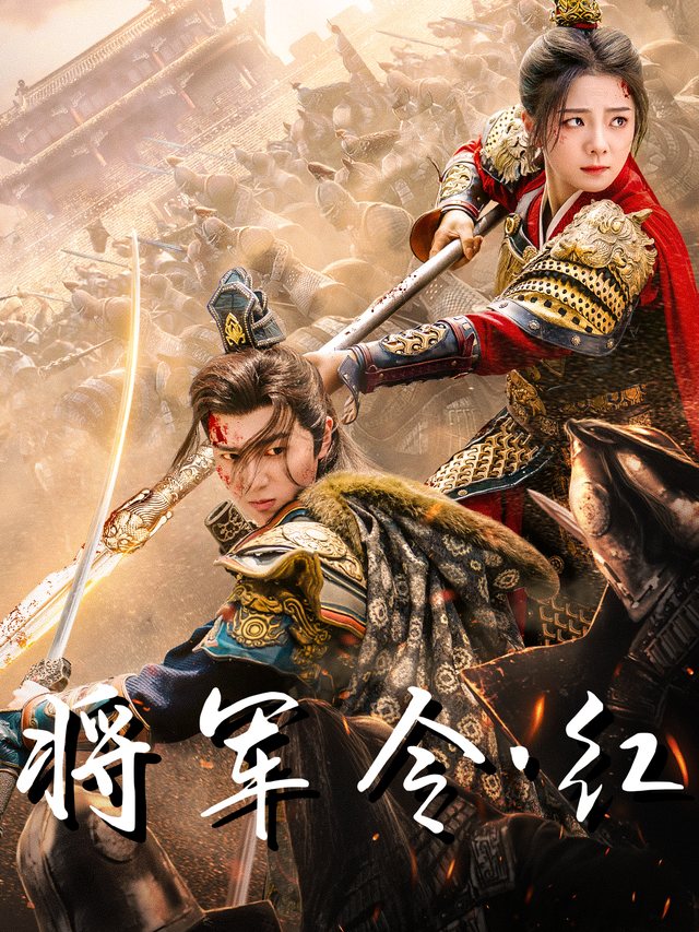 将军令·红封面