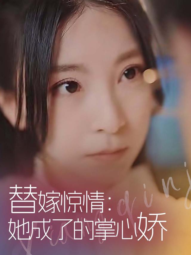 替嫁惊情:她成了的掌心娇封面