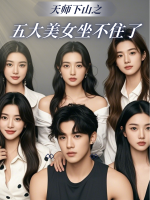 天师下山之五大美女坐不住了封面