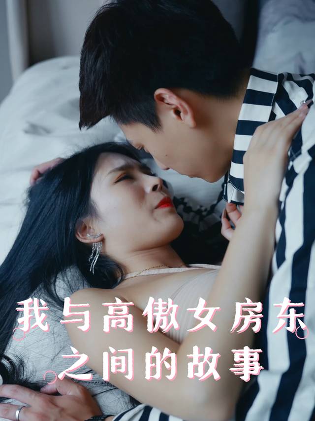 我与高傲女房东之间的故事封面