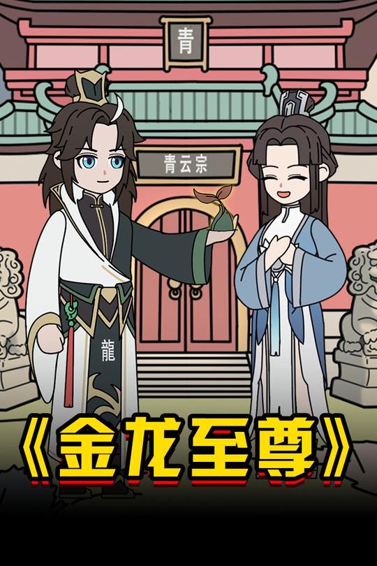 金龙至尊封面
