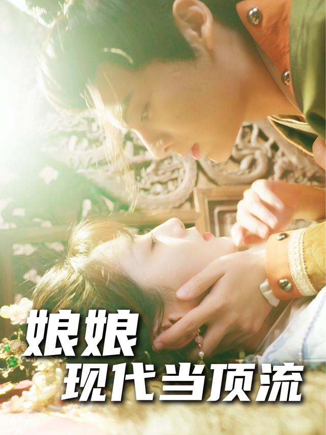 娘娘现代当顶流封面