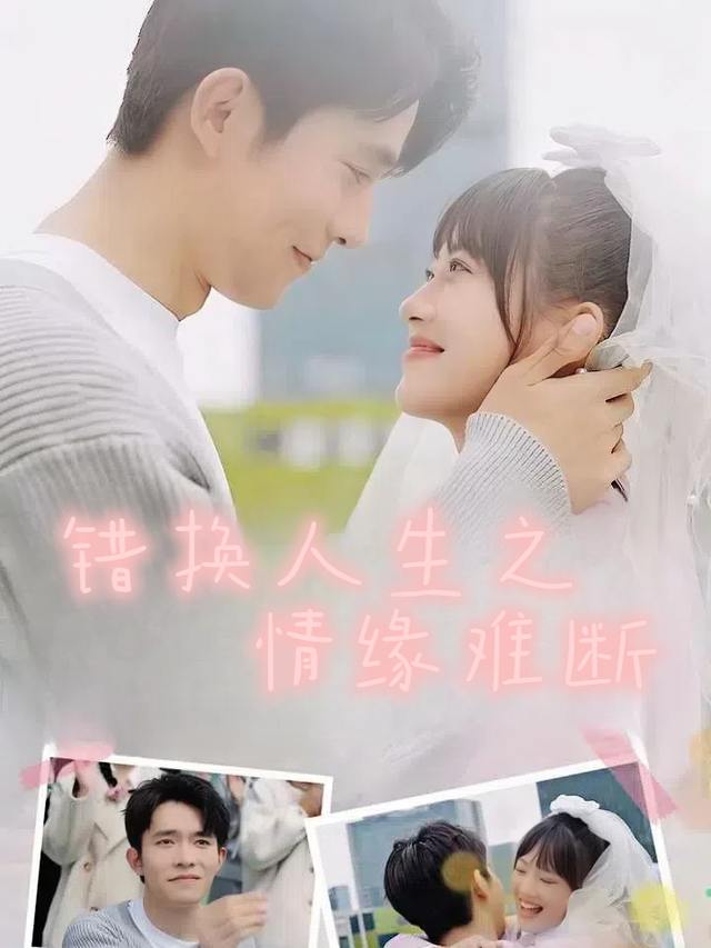错换人生之情缘难断封面