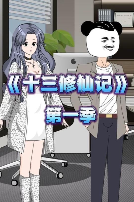 十三修仙记(第一季)封面