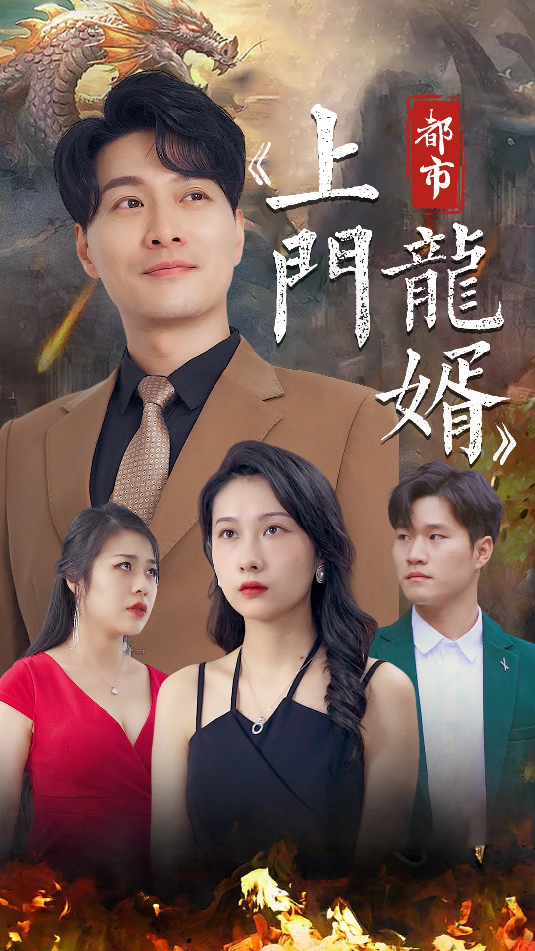上门龙婿-爱拍剧场封面