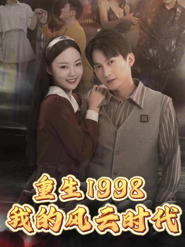 重生1998,我的风云时代封面