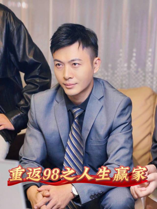 重返98之人生赢家封面