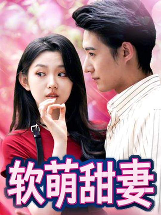 软萌甜妻封面