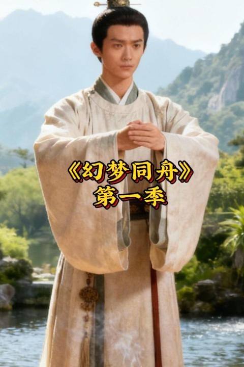 幻梦同舟封面