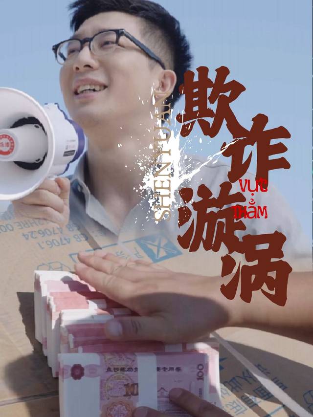 欺诈漩涡封面