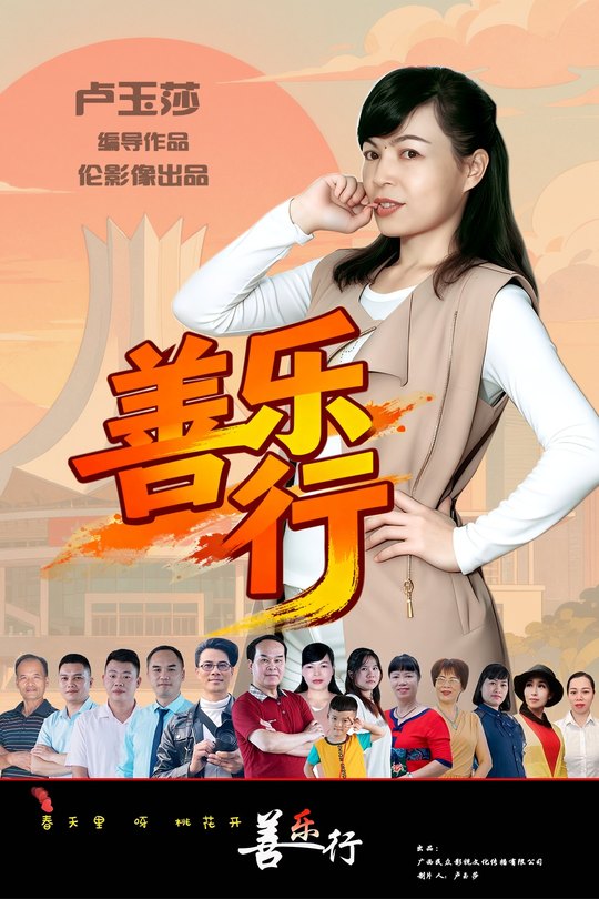 善乐行封面