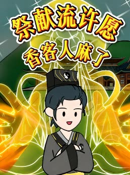 祭献流许愿香客人麻了封面