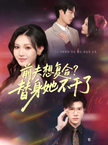 前夫想复合?替身她不干了封面