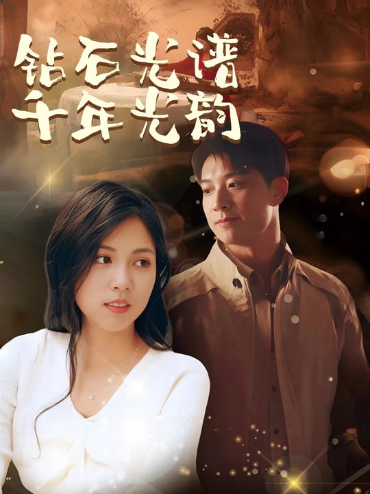 钻石光谱千年光韵封面