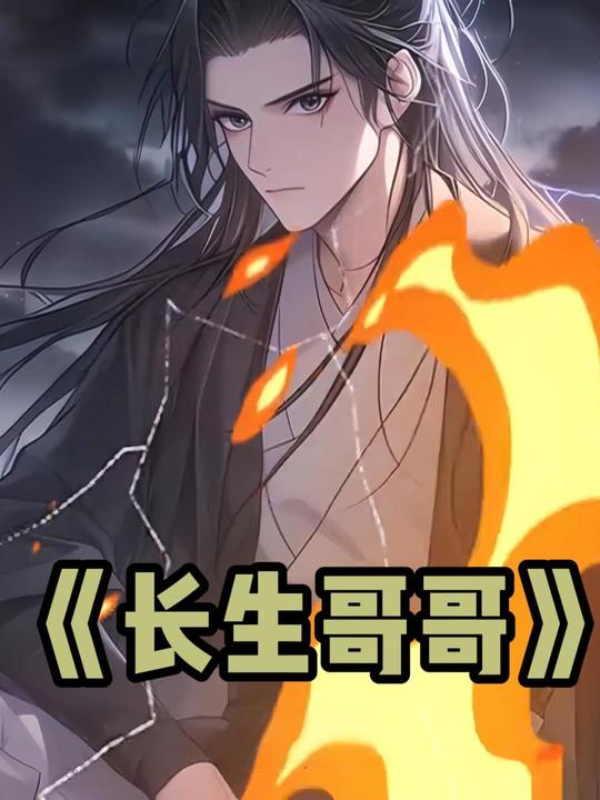 长生哥哥封面
