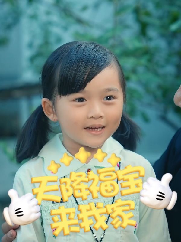 天降福宝来我家封面
